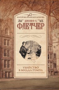 Обложка книги Убийство в Миддл-Темпл