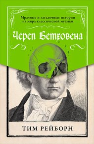 Обложка книги Череп Бетховена: Мрачные и загадочные истории из мира классической музыки