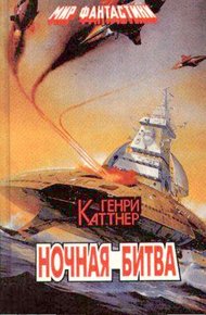 Обложка книги Ночная битва