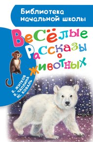 Обложка книги Весёлые рассказы о животных