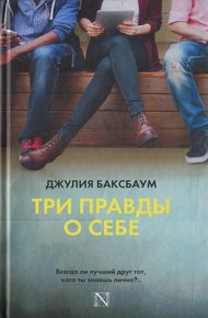 Обложка книги Три правды о себе