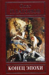 Обложка книги Конец эпохи