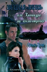 Обложка книги Звёздная "линия"