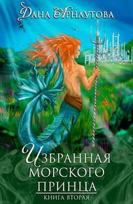 Обложка книги Избранная морского принца