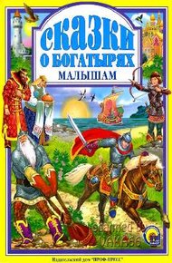 Обложка книги Сказки о богатырях малышам