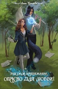 Обложка книги Высокое напряжение. Опасно для любви! (СИ)