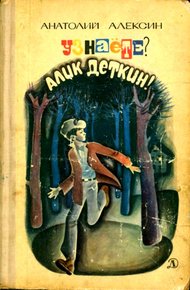 Обложка книги Узнаёте? Алик Деткин