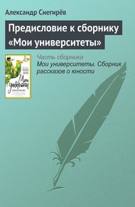 Обложка книги Предисловие к сборнику «Мои университеты»