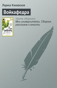 Обложка книги Войкафедра