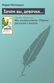 Обложка книги Зачем вы, девочки…