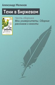 Обложка книги Тени в Биржевом