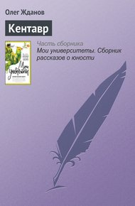 Обложка книги Кентавр