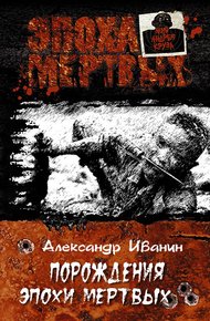 Обложка книги Порождения эпохи мертвых