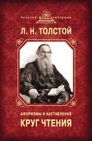 Обложка книги Круг чтения. Афоризмы и наставления