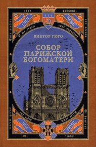 Обложка книги Собор Парижской Богоматери