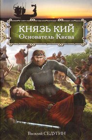 Обложка книги Князь Кий: Основатель Киева