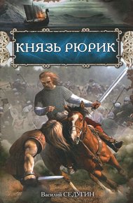 Обложка книги Князь Рюрик
