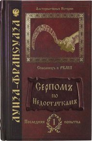 Обложка книги Серпомъ по недостаткамъ