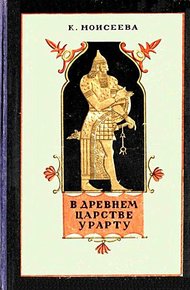 Обложка книги В древнем царстве Урарту. Повесть