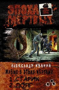 Обложка книги Живые в эпоху мёртвых. Дилогия