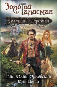 Обложка книги Со смертью наперегонки