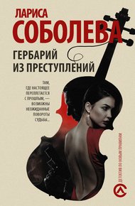Обложка книги Гербарий из преступлений