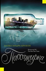 Обложка книги Пассажирка