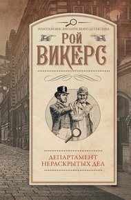 Обложка книги Департамент нераскрытых дел