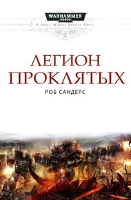 Обложка книги Легион Проклятых