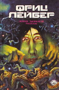 Обложка книги Зеленое тысячелетие. Рассказы