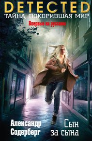 Обложка книги Сын за сына