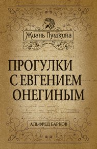 Обложка книги Прогулки с Евгением Онегиным