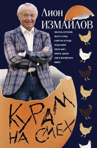 Обложка книги Курам на смех