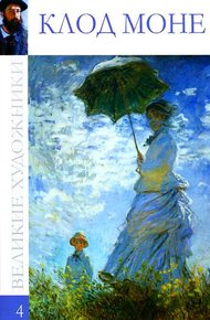 Обложка книги Клод Моне (1840—1926)