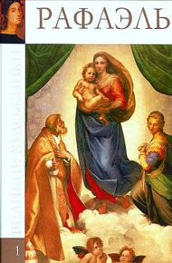 Обложка книги Рафаэль Санти (1483-1520)