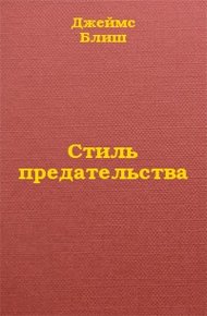 Стиль предательства