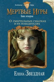 Обложка книги О смертельных схватках и их победителях (СИ)