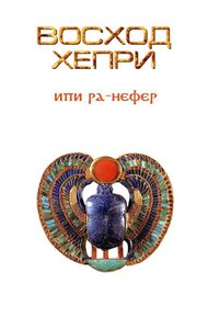 Обложка книги Восход Хепри