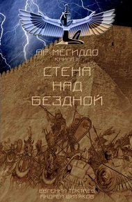 Обложка книги Стена над Бездной