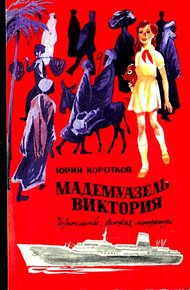 Обложка книги Мадемуазель Виктория. Повесть
