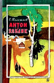Обложка книги Антон и Зяблик