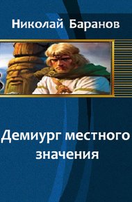 Обложка книги Демиург местного значения