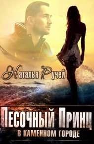 Обложка книги Песочный принц в каменном городе