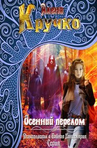 Обложка книги Осенний перелом