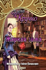 Обложка книги Жаркая зима