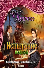 Обложка книги Испытание весной