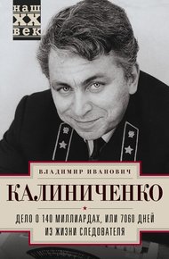 Обложка книги Дело о 140 миллиардах, или 7060 дней из жизни следователя