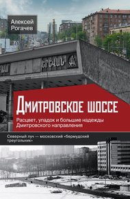 Обложка книги Дмитровское шоссе. Расцвет, упадок и большие надежды Дмитровского направления
