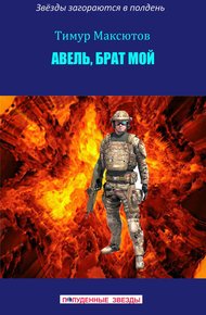 Обложка книги Авель, брат мой (сборник)