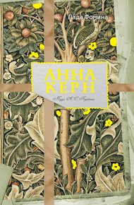 Обложка книги Анна Керн. Муза А.С. Пушкина